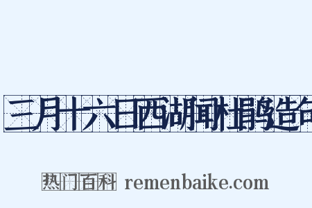 三月十六日西湖闻杜鹃造句是什么意思的图片
